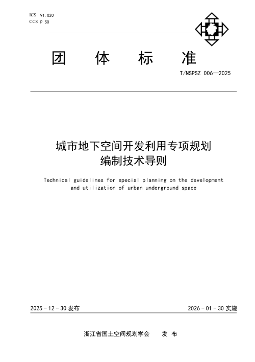 浙江省《城市地下空间开发利用专项规划编制技术导则》T/NSPSZ 006-2025