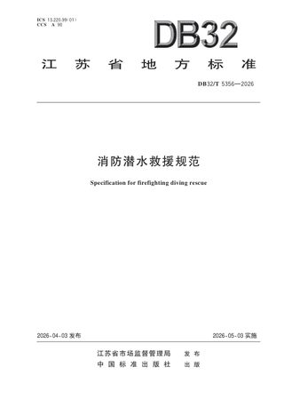 江苏省《消防潜水救援规范》DB32/T 5356-2026