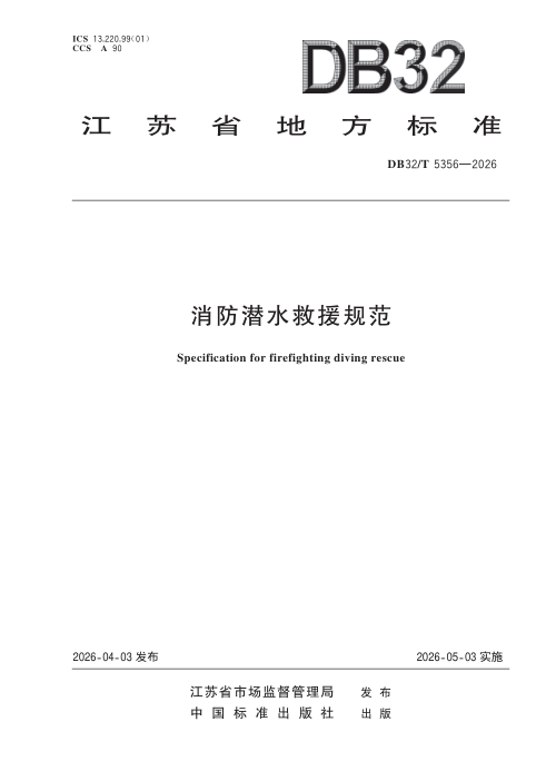 江苏省《消防潜水救援规范》DB32/T 5356-2026