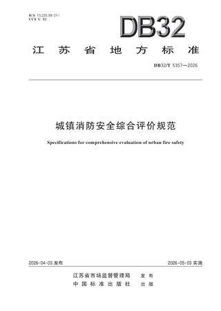 江苏省《城镇消防安全综合评价规范》DB32/T 5357-2026