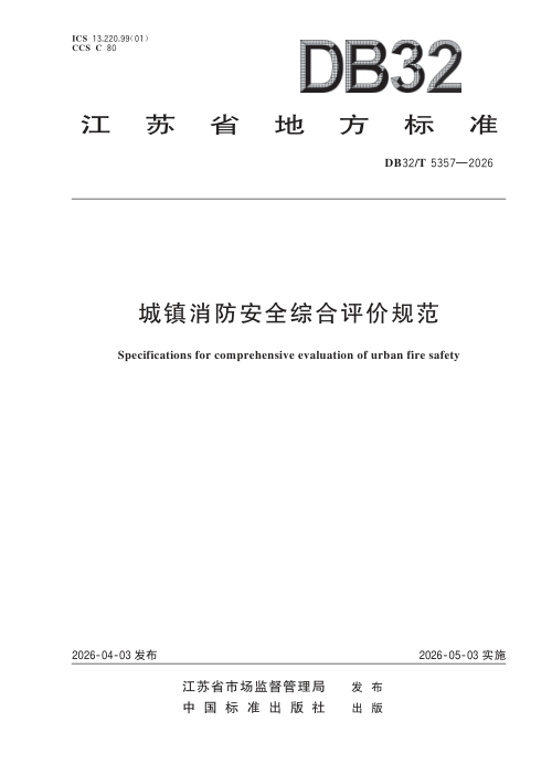 江苏省《城镇消防安全综合评价规范》DB32/T 5357-2026