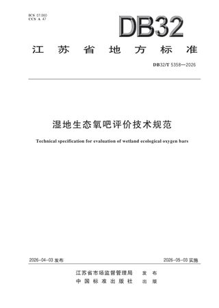 江苏省《湿地生态氧吧评价技术规范》DB32/T 5358-2026