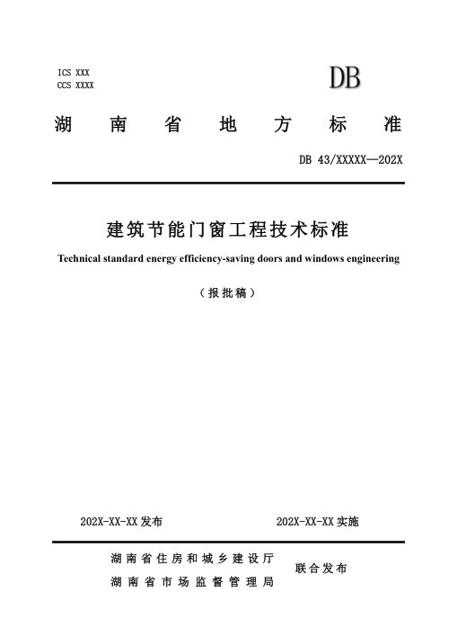湖南省《建筑节能门窗工程技术标准》DB43/T 3558-2026