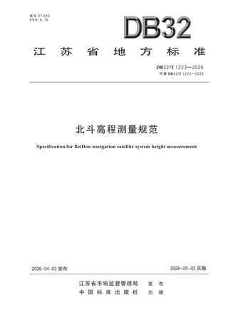 江苏省《北斗高程测量规范》DB32/T 1223-2026