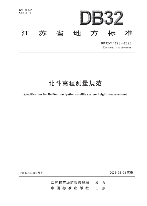 江苏省《北斗高程测量规范》DB32/T 1223-2026