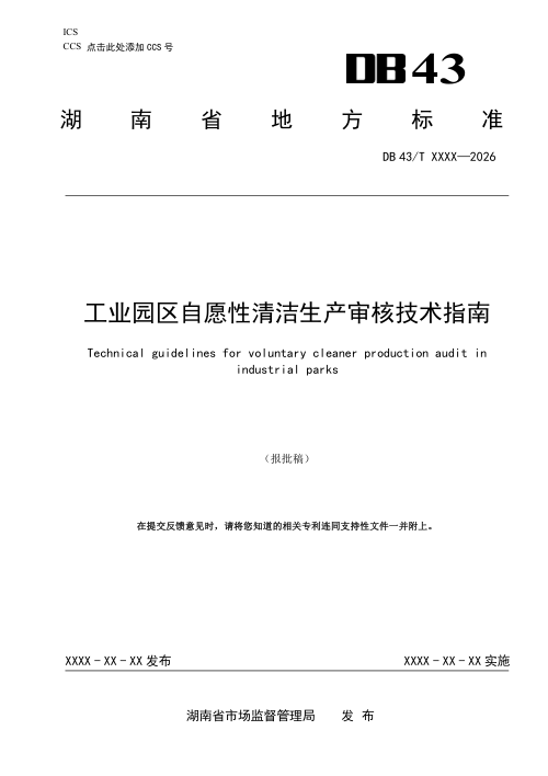 湖南省《工业园区自愿性清洁生产审核技术指南》DB43/T 3552-2026