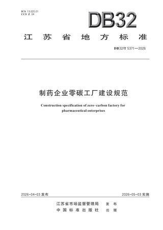 江苏省《制药企业零碳工厂建设规范》DB32/T 5371-2026