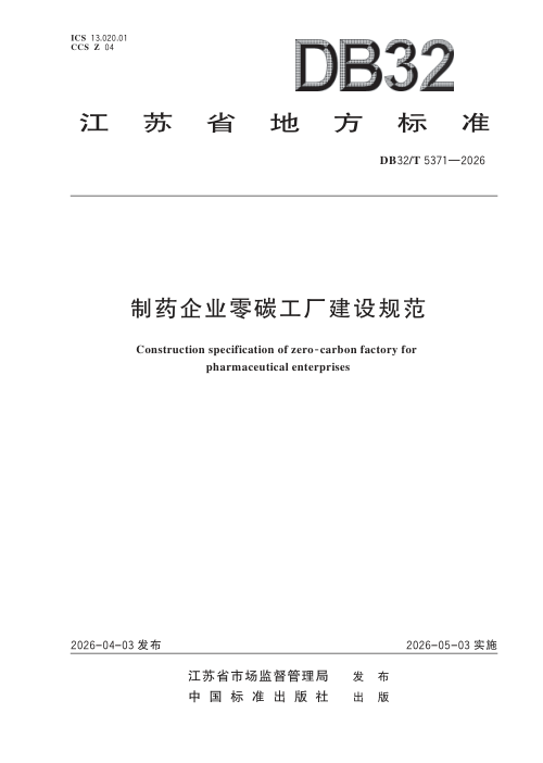 江苏省《制药企业零碳工厂建设规范》DB32/T 5371-2026