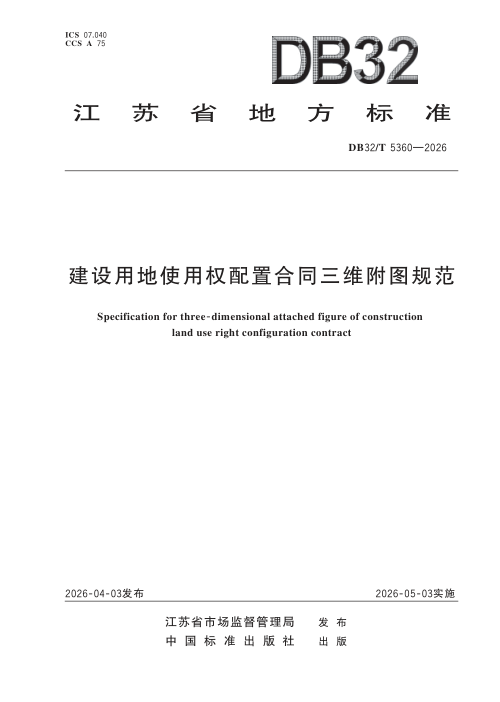 江苏省《建设用地使用权配置合同三维附图规范》DB32/T 5360-2026