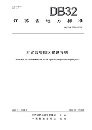 江苏省《万兆数智园区建设导则》DB32/T 5381-2026