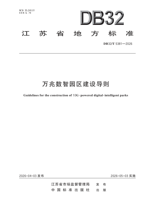 江苏省《万兆数智园区建设导则》DB32/T 5381-2026