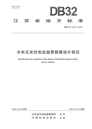 江苏省《分布式光伏电站监管数据设计规范》DB32/T 5354-2026