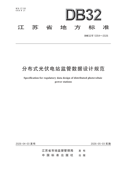 江苏省《分布式光伏电站监管数据设计规范》DB32/T 5354-2026