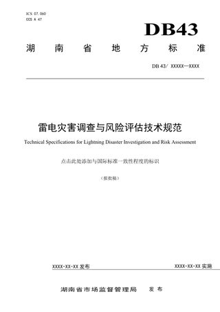 湖南省《雷电灾害调查与风险评估》DB43/T 3556-2026