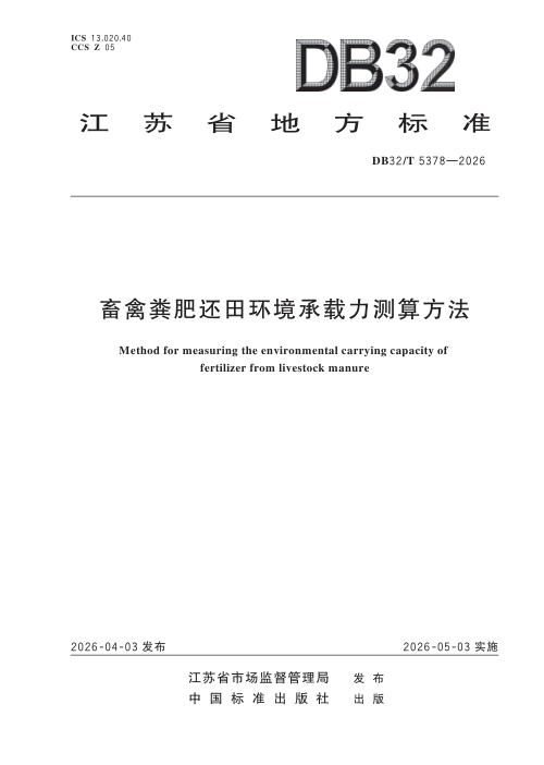 江苏省《畜禽粪肥还田环境承载力测算方法》DB32/T 5378-2026