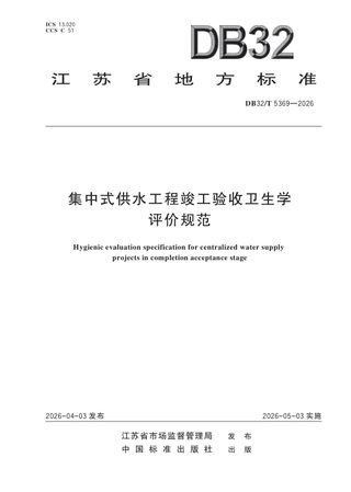 江苏省《集中式供水工程竣工验收卫生学评价规范》DB32/T 5369-2026