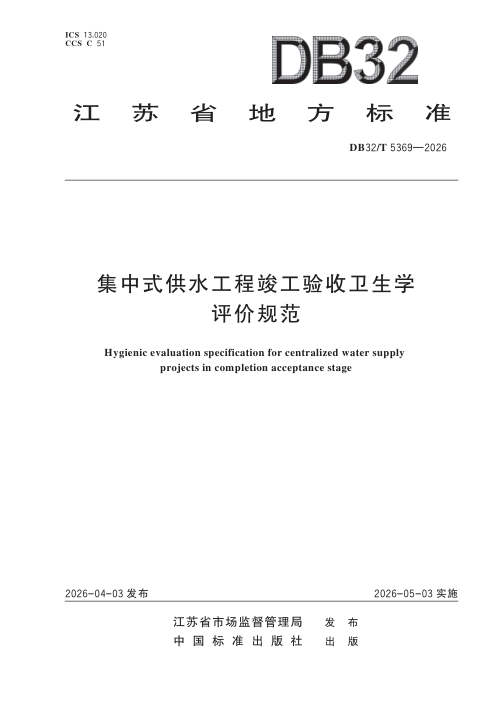 江苏省《集中式供水工程竣工验收卫生学评价规范》DB32/T 5369-2026