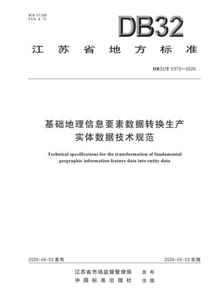 江苏省《基础地理信息要素数据转换生产实体数据技术规范》DB32/T 5373-2026
