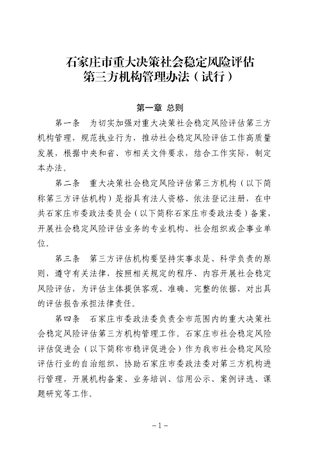石家庄市重大决策社会稳定风险评估第三方机构管理办法