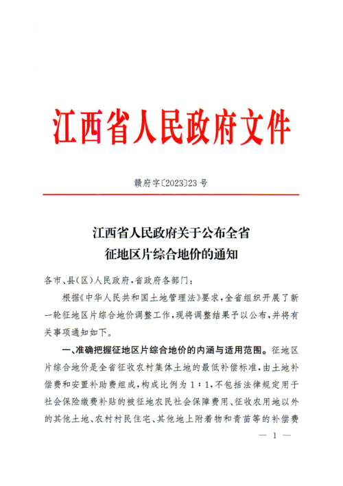 江西省人民政府《关于公布全省征地区片综合地价的通知》赣府字〔2023〕23号