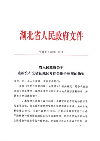 湖北省省人民政府《关于重新公布全省征地区片综合地价标准的通知》鄂政发〔2023〕16号