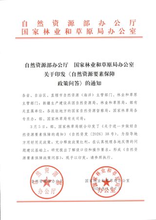 自然资源部 国家林业和草原局《自然资源要素保障政策问答》(44问)
