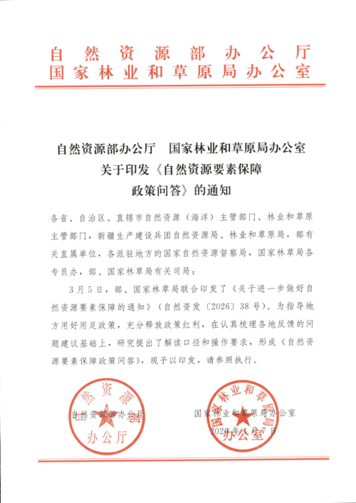 自然资源部 国家林业和草原局《自然资源要素保障政策问答》44问