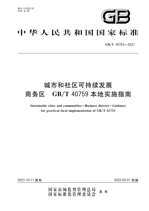 《城市和社区可持续发展  商务区  GB/T 40759本地实施指南》GB/T 40763-2021