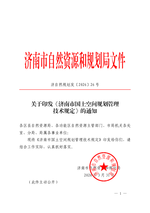 济南市国土空间规划管理技术规定