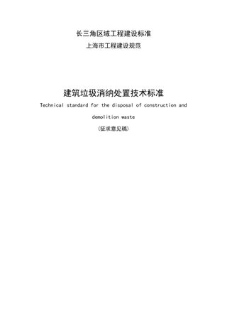 上海市《建筑垃圾消纳处置技术标准》（征求意见稿）