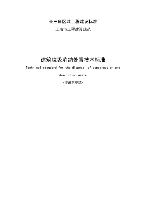上海市《建筑垃圾消纳处置技术标准》（征求意见稿）