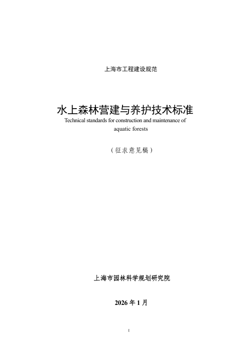 上海市《水上森林营建和养护技术标准》（征求意见稿）