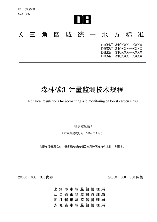 上海市《森林碳汇计量监测技术规程》（征求意见稿）