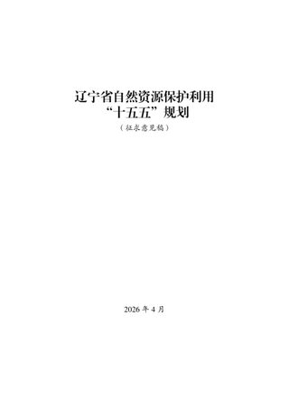 辽宁省自然资源保护利用“十五五”规划(征求公众意见版)