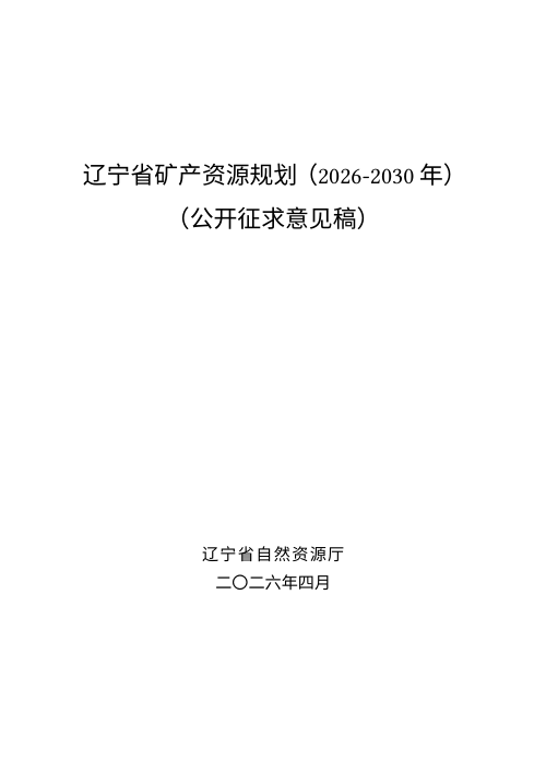 辽宁省矿产资源规划（2026-2030年）