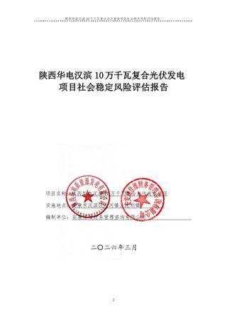 陕西华电汉滨10万千瓦复合光伏发电项目社会稳定风险评估报告