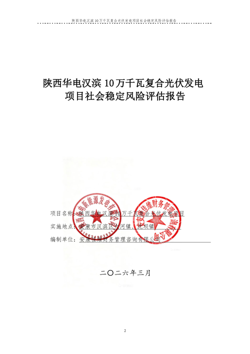 陕西华电汉滨10万千瓦复合光伏发电项目社会稳定风险评估报告