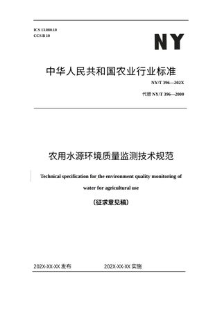 《农用水源环境质量监测技术规范》（征求意见稿）