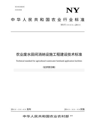 《农业废水田间消纳设施工程建设技术标准》（征求意见稿）