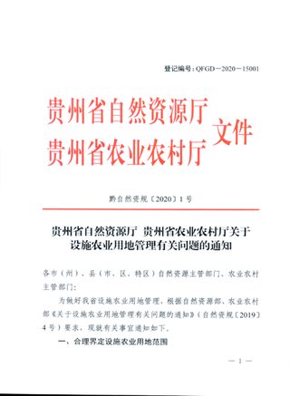 贵州省自然资源厅《关于设施农业用地管理有关问题的通知》黔自然资规〔2020〕1号