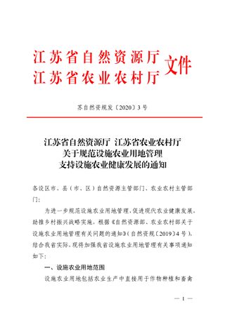江苏省自然资源厅《关于规范设施农业用地管理支持设施农业健康发展的通知》苏自然资规发〔2020〕3号