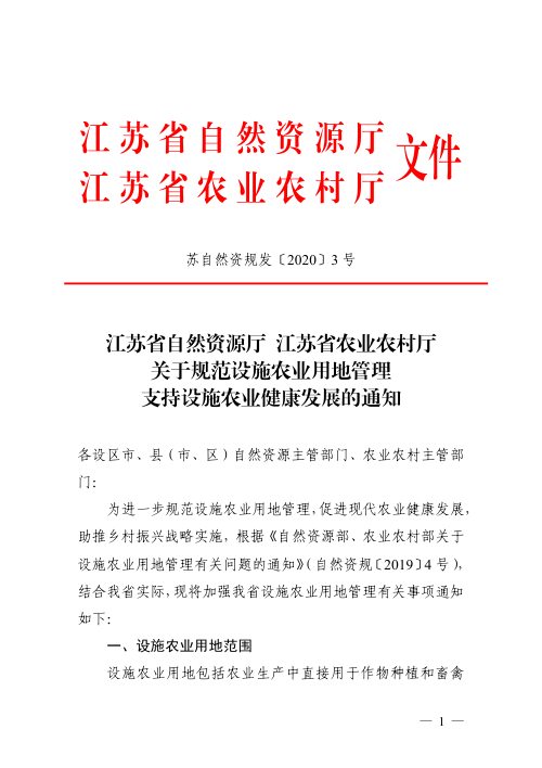 江苏省自然资源厅《关于规范设施农业用地管理支持设施农业健康发展的通知》苏自然资规发〔2020〕3号
