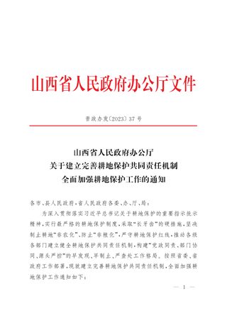 山西省人民政府办公厅《关于建立完善耕地保护共同责任机制全面加强耕地保护工作的通知》晋政办发〔2023〕37号
