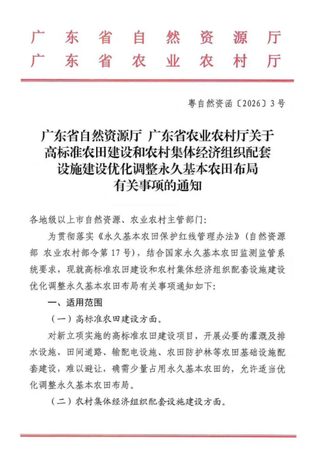 广东省自然资源厅 广东省农业农村厅《关于高标准农田建设和农村集体经济组织配套设施建设优化调整永久基本农田布局有关事项的通知》粤自然资函〔2026〕3号