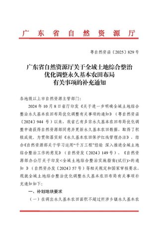 广东省自然资源厅《关于全域土地综合整治优化调整永久基本农田布局有关事项的补充通知》粤自然资函〔2025〕829号