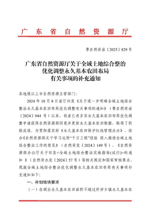 广东省自然资源厅《关于全域土地综合整治优化调整永久基本农田布局有关事项的补充通知》粤自然资函〔2025〕829号