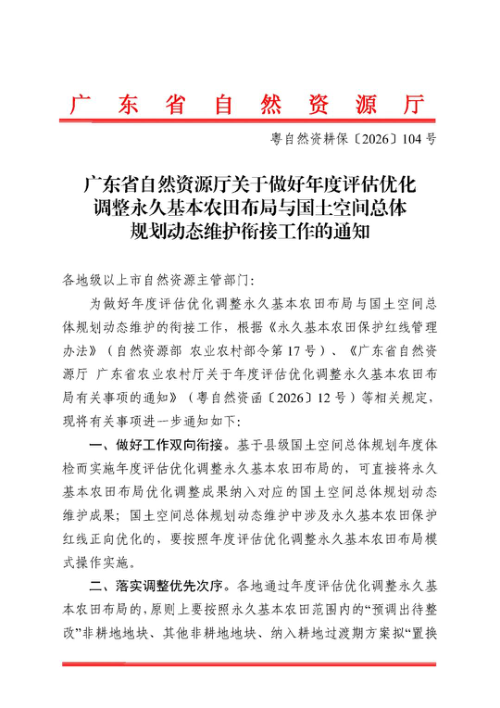 广东省自然资源厅《关于做好永久基本农田年度评估所涉布局优化调整与国土空间总体规划动态维护衔接工作的通知》粤自然资耕保〔2026〕104号