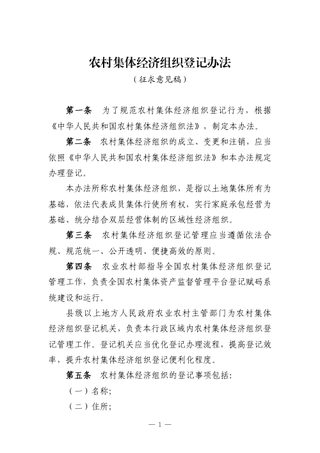 《农村集体经济组织登记办法》(征求意见稿)