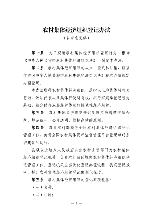 《农村集体经济组织登记办法》（征求意见稿）