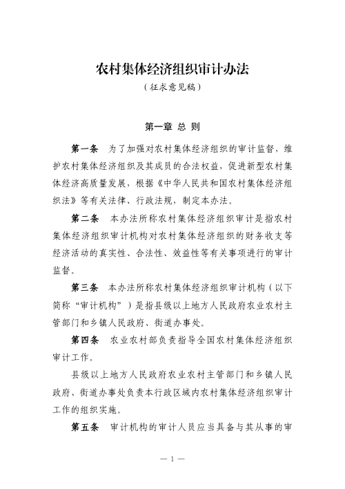 《农村集体经济组织审计办法》(征求意见稿)